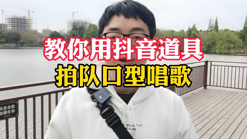 叫你用抖音道具拍对口型唱歌