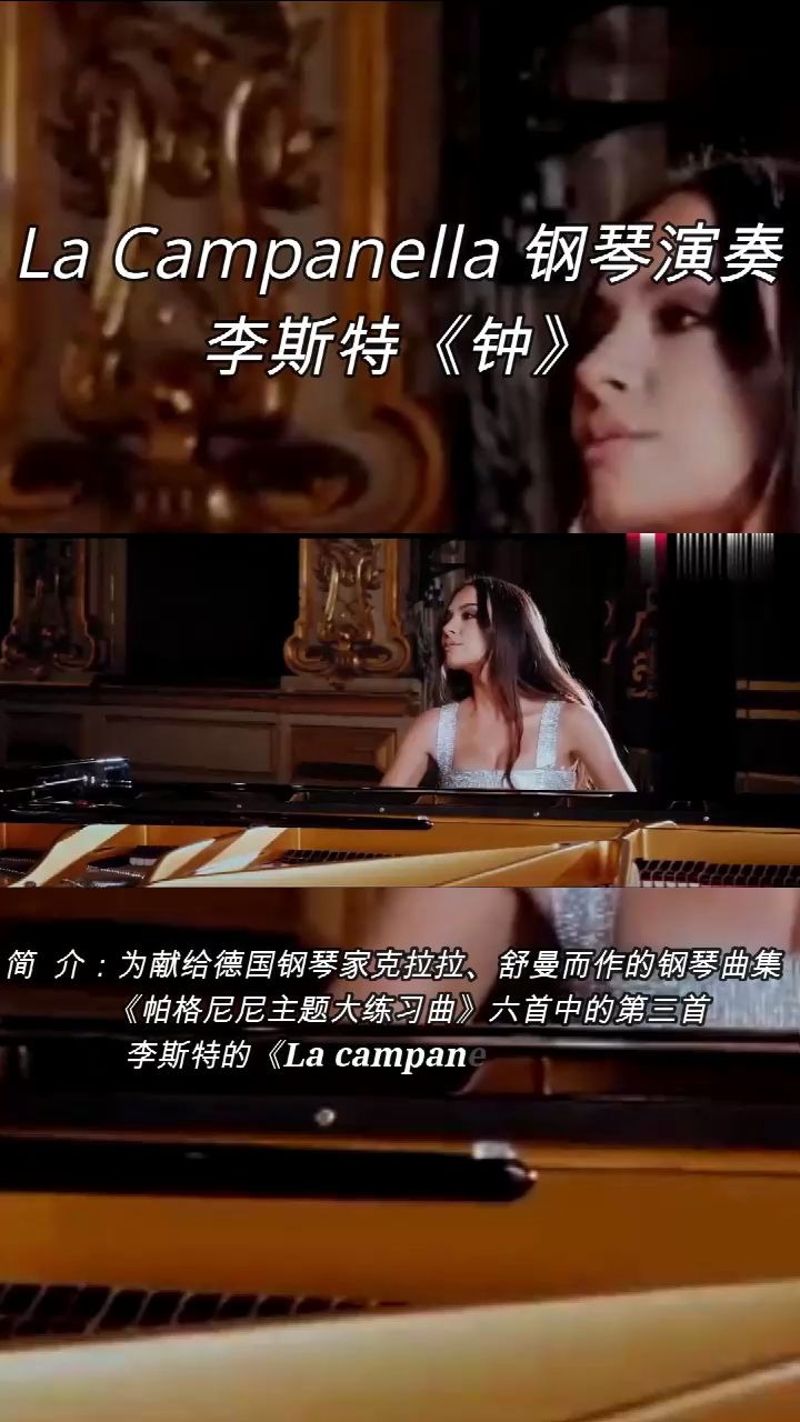 [图]La Campanella 钢琴演奏：李斯特《钟》。 简 介：为献给德国钢琴家克拉拉、舒曼而作的钢琴曲集 《帕格尼尼主题大练习曲》六首