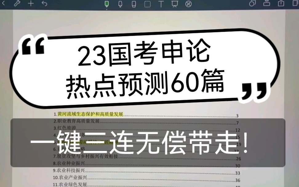 23国考申论热点预测来了,共60篇极有可能成为考点(背景重要性问题对策题目预测)#2023国考 #公务员考试 #申论#申论热点 #申论哔哩哔哩bilibili