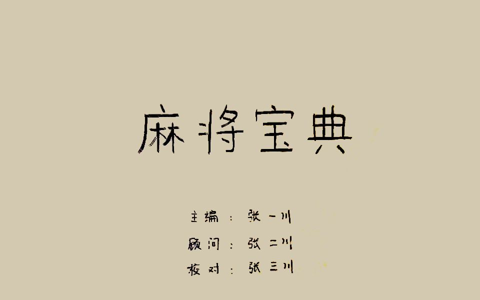 手绘麻将教学:教你学会麻将规则,新手轻松入门搓麻哔哩哔哩bilibili