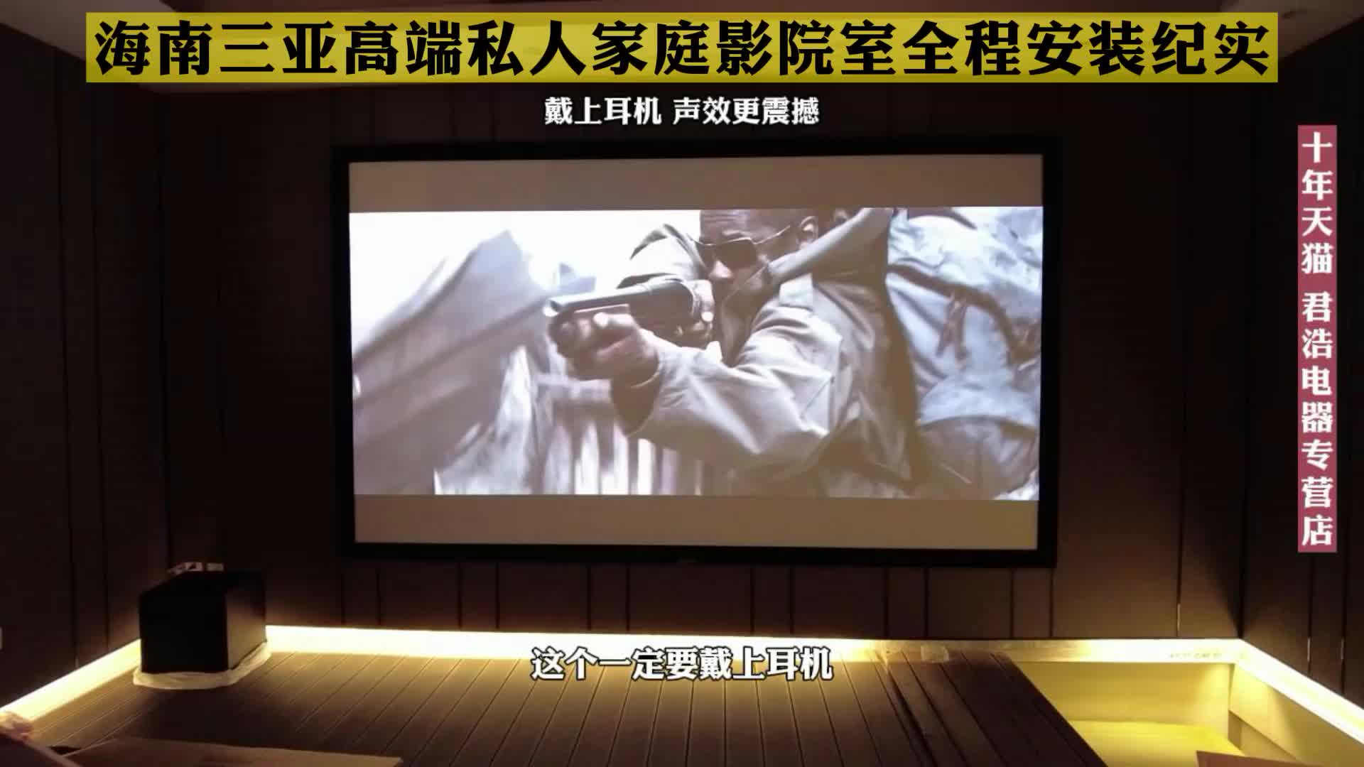 海南三亚高端私人家庭影院室全程安装纪实 JBL 7.1全景声环绕音响哔哩哔哩bilibili