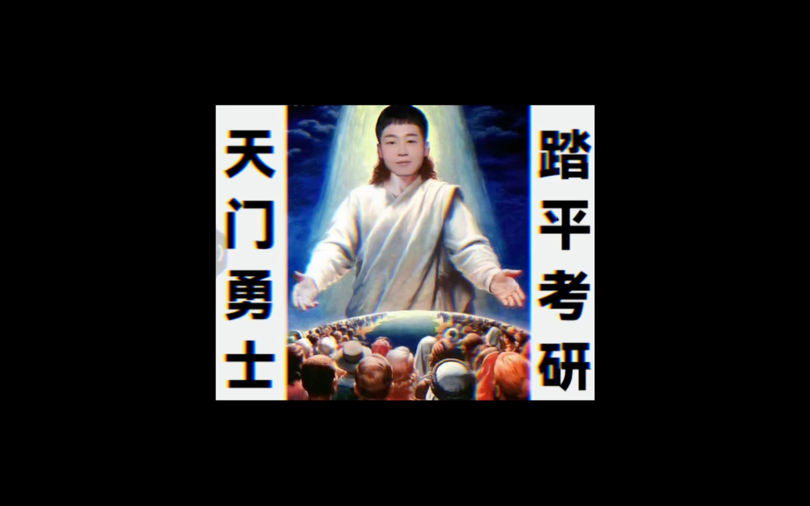 一起来爱天天师兄