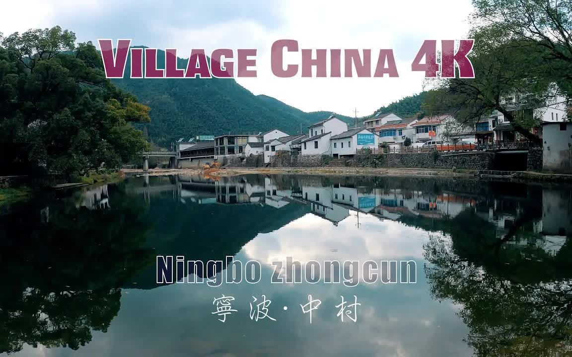 [图]4K 浙江宁波 江南美丽乡村 古村落行-宁波余姚中村【浙江美景系列】