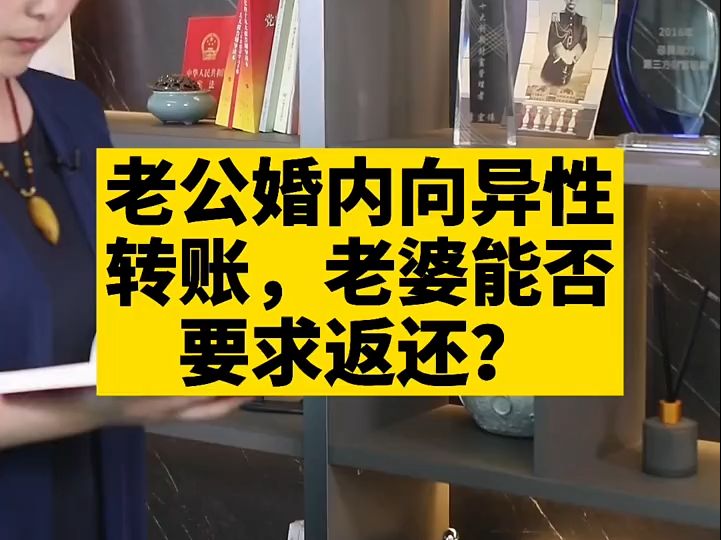 老公婚内向异性转账,老婆能否要求返还呢?哔哩哔哩bilibili