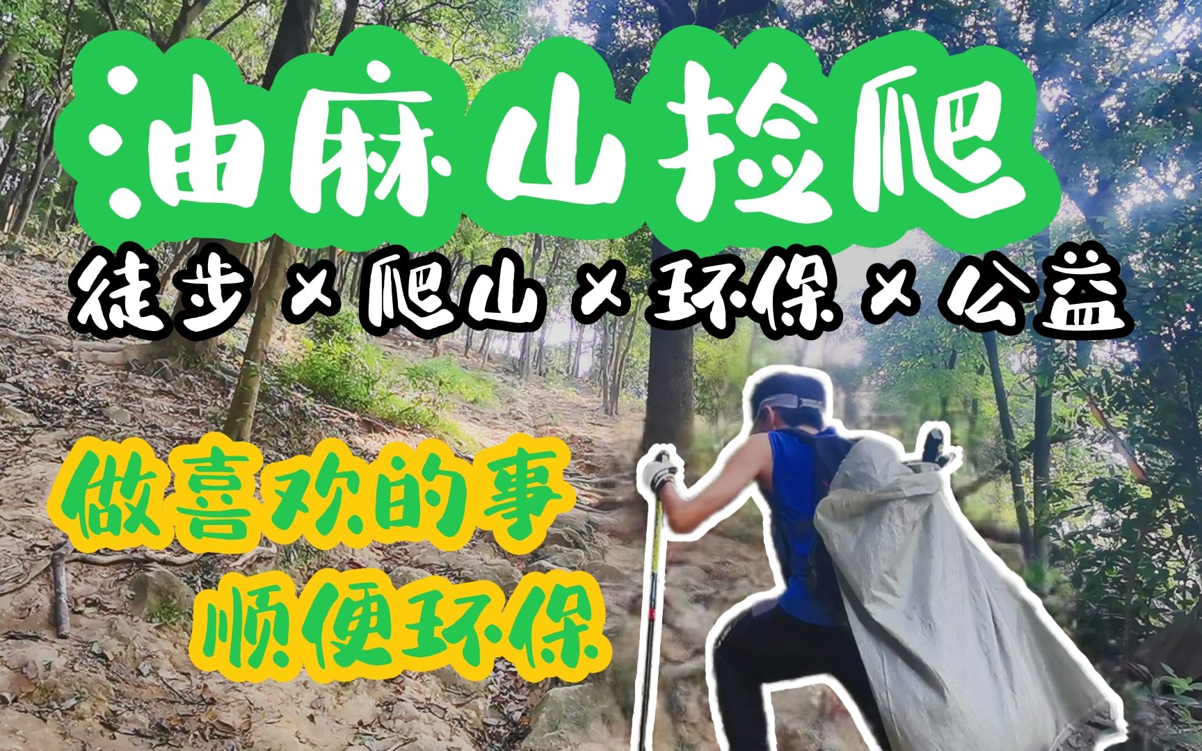 爬山徒步10公里 | 广州油麻山捡爬:原来爬山还能这样玩!哔哩哔哩bilibili