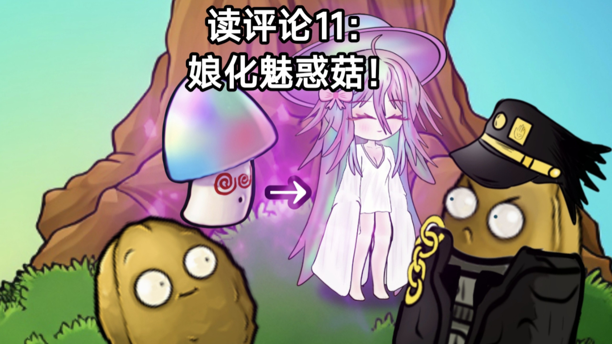 读评论11：魅惑菇娘化！