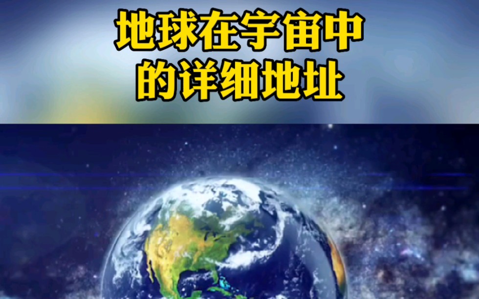 [图]地球在宇宙中的详细地址，再加上自己家的地址就是你在宇宙中的位置，这样火星的朋友就可以给我们寄快递啦！#科普 #涨知识 #探索宇宙