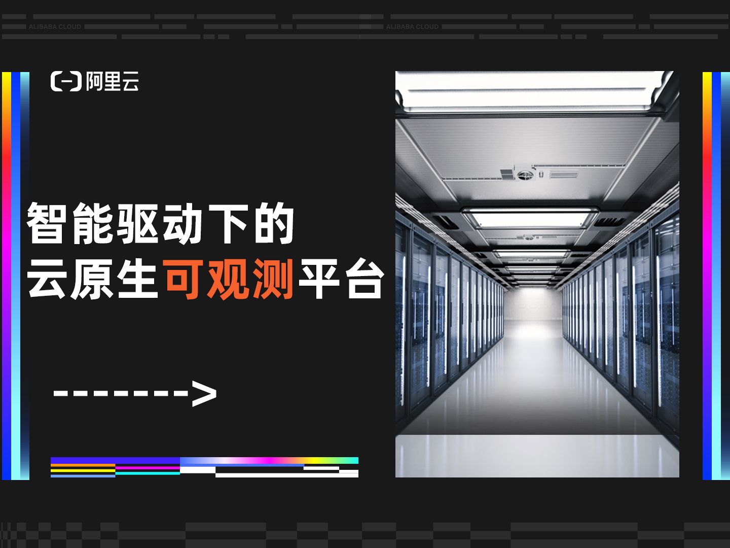 智能驱动下的云原生可观测平台|阿里云高级技术专家徐彤发表主题演讲哔哩哔哩bilibili