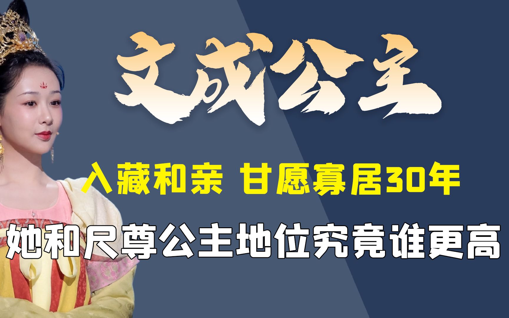 文成公主:入藏和亲,甘愿寡居30年,她和尺尊公主谁的地位更高?哔哩哔哩bilibili