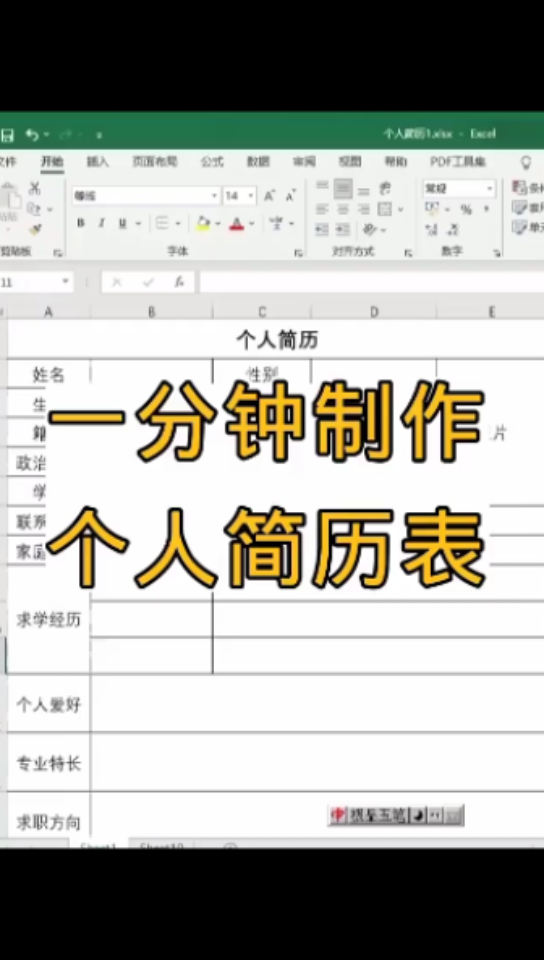 一分钟学会简历表制作哔哩哔哩bilibili