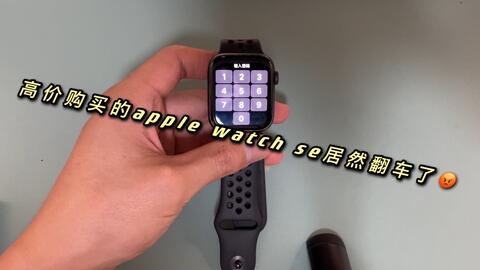 花1750元钱买的Apple watch se居然翻车了😭😭😭_哔哩哔哩_bilibili