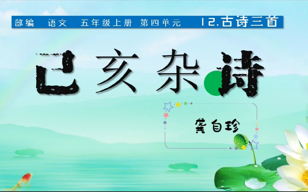 部编语文五年级上册12古诗三首《己亥杂诗》龚自珍哔哩哔哩bilibili