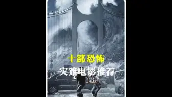一口气看完系列 10经典灾难片
