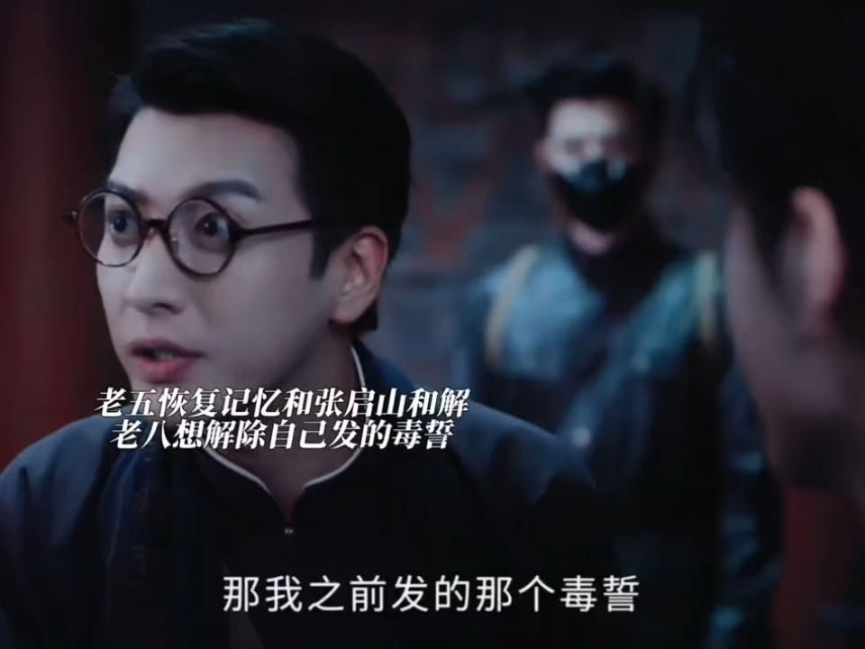 吴老狗恢复了记忆，和佛爷和解，老八想解除自己发的毒誓，他真是比任何人都开心