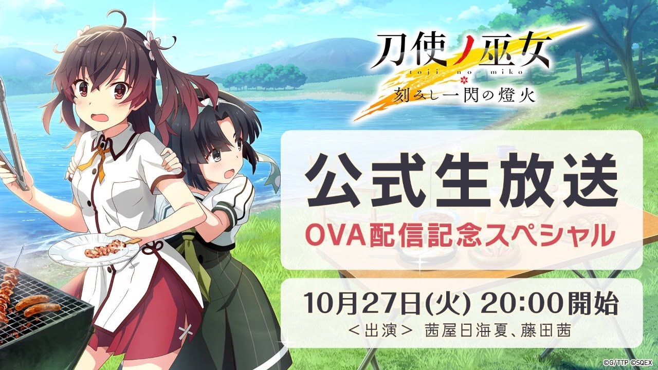 [图]《刀使的巫女:刻印一闪的灯火》官方生放送 OVA放送纪念特别节目