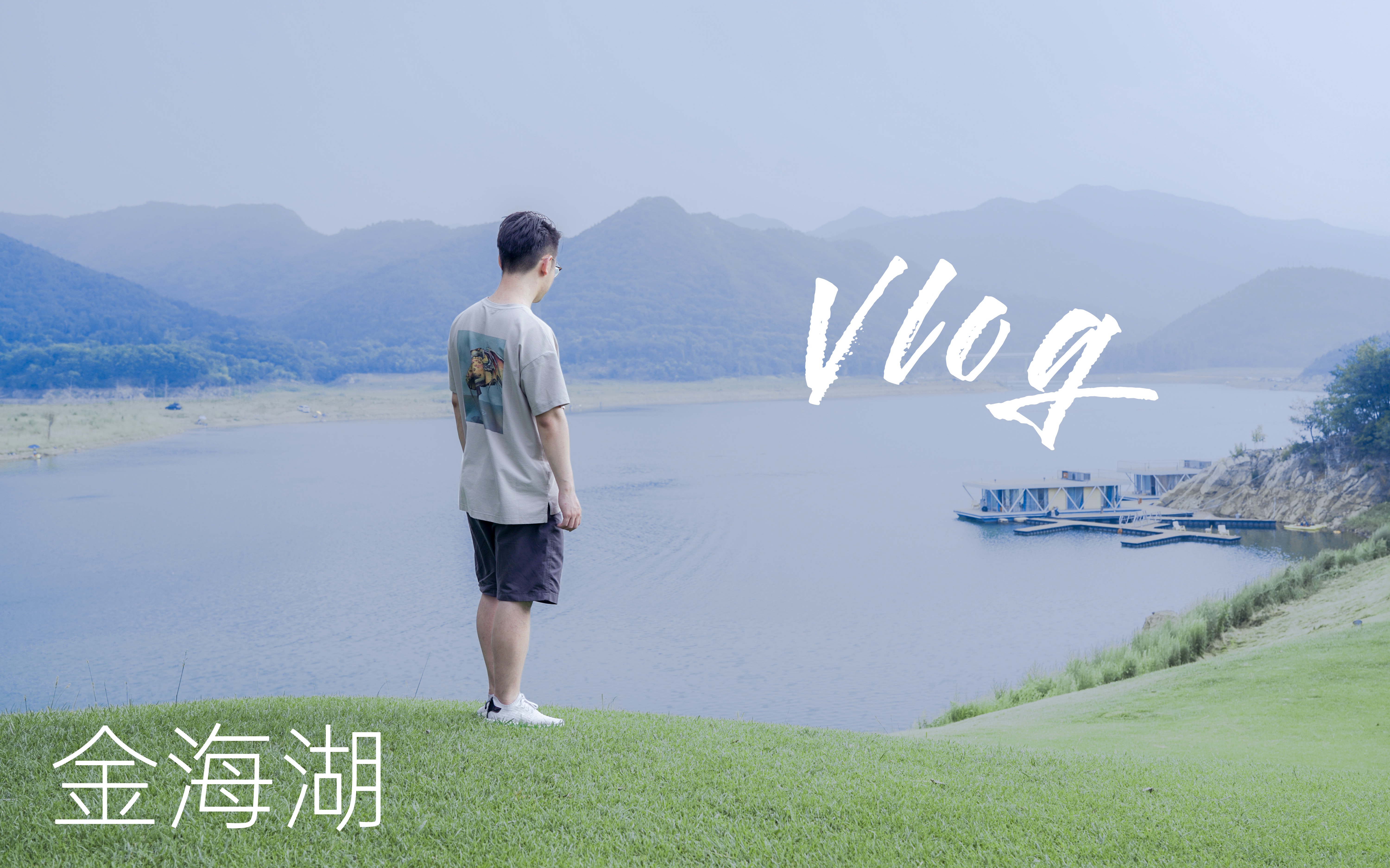 【壮森的Vlog】北京小瑞士?北京金海湖一日游哔哩哔哩bilibili