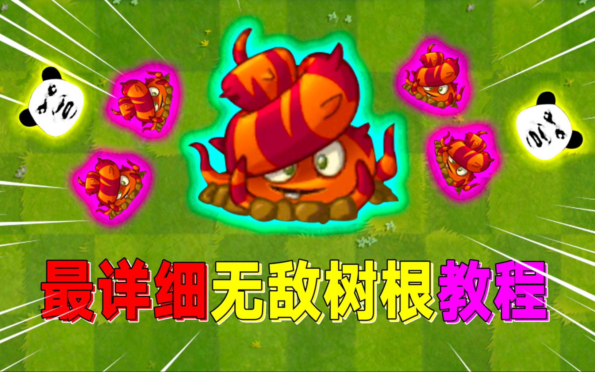 PVZ2:教你卡“无敌树根”?学会这个技巧,就真的无敌了!哔哩哔哩bilibili