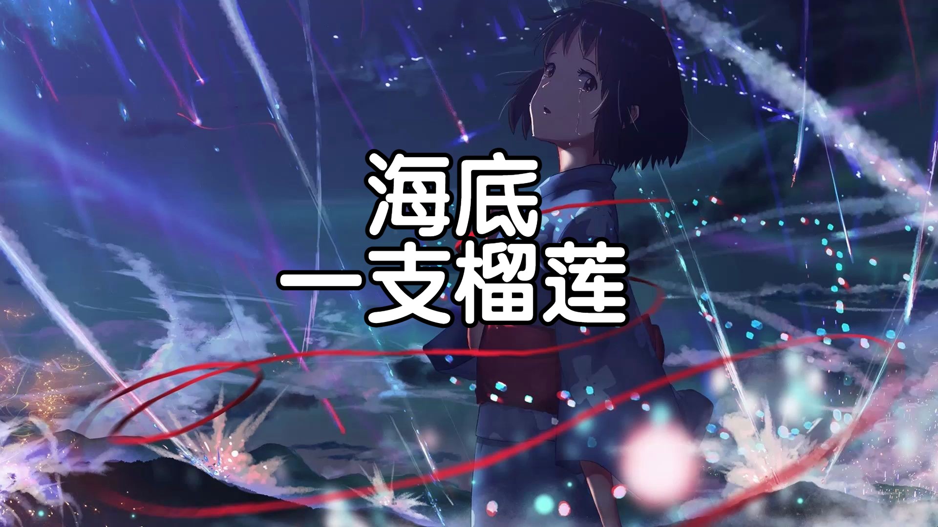 【hi-res无损音质】一支榴莲《海底》4k画质「你喜欢海风咸咸的气息