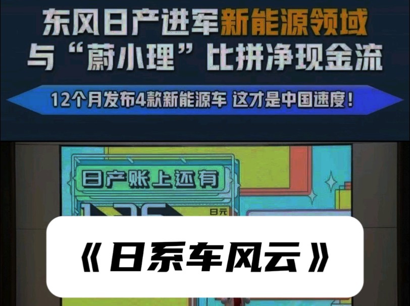 东风日产高管:账面有630亿,够小米造车两次本田:噢?想合并利润升3倍#日产 #本田 #东风日产 #汽车资讯哔哩哔哩bilibili