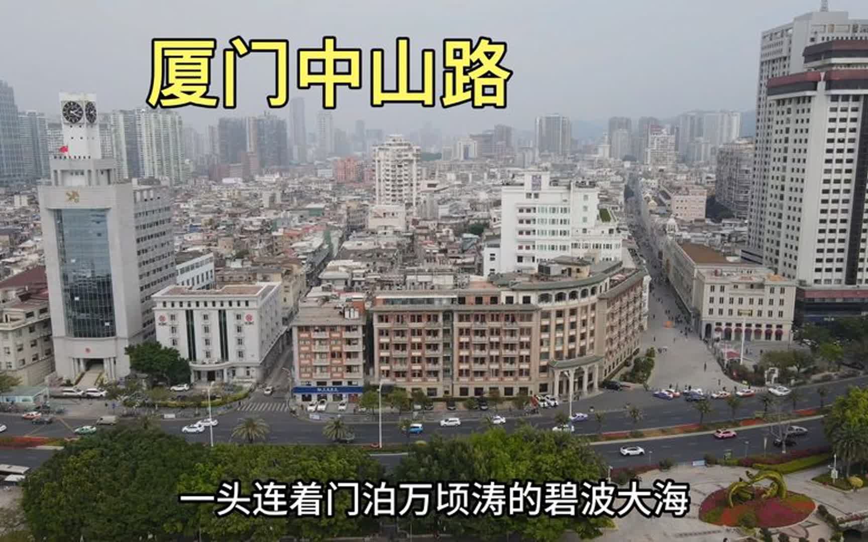 厦门中山路,来到厦门必打卡之地,号称一条通往大海的商业步行街哔哩哔哩bilibili