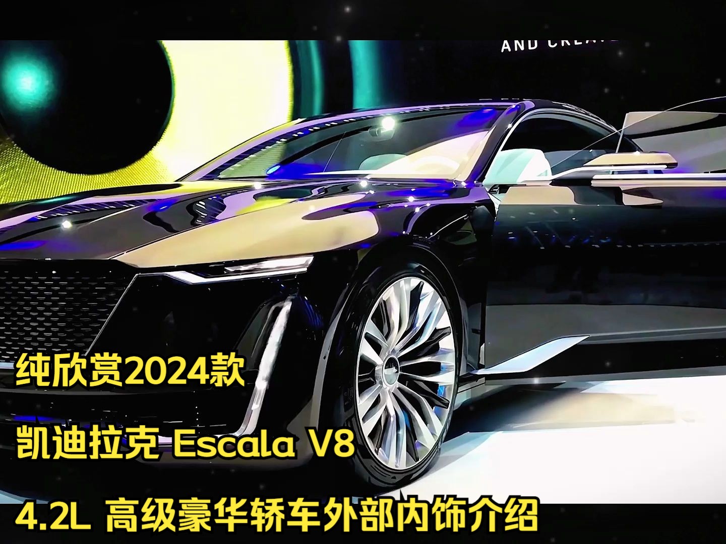 纯欣赏2024款凯迪拉克 Escala V8 4.2L 高级豪华轿车外部内饰介绍哔哩哔哩bilibili