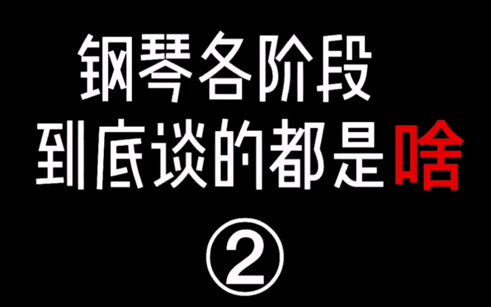 钢琴各阶段弹的都是啥2哔哩哔哩bilibili