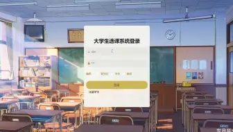 3小时搞定毕设！大学生选课系统的设计与实现java、python、php、ASP.NET、node.js、小程序、安卓APP、HTML、jsp任君选择