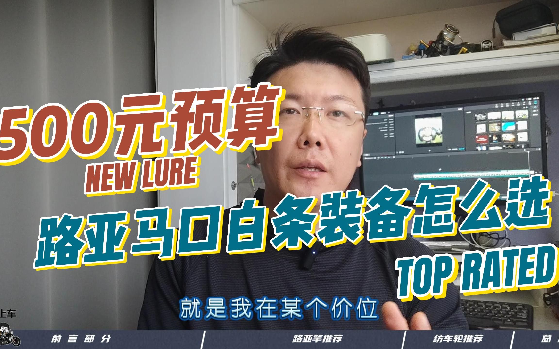 500元预算马口路亚装备白条路亚青稍路亚怎么选该买那些装备新手路亚装备推荐哔哩哔哩bilibili