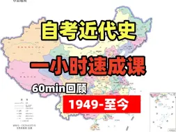 Download Video: 【10月自考】自考现代史零基础【速成课】之了古老师带你一小时梳理1949-至今最全时间线！ 近代史纲要03708