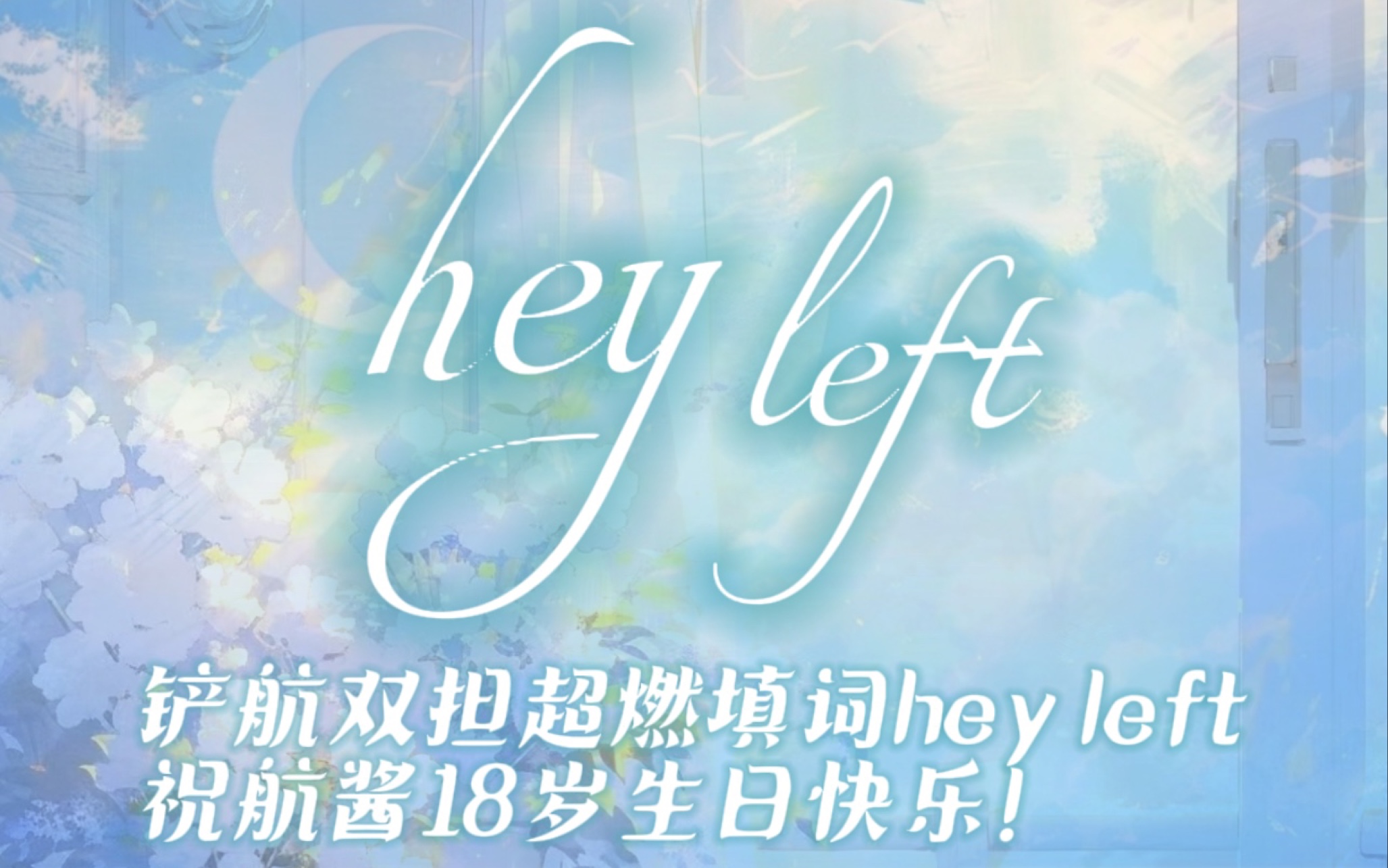 【左航生贺】女初填词hey left 提前祝贺航酱生日快乐!