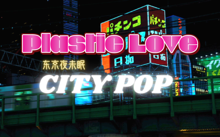 【Plastic Love】塑料爱with日本80年代实景|竹内まりやmusic video哔哩哔哩bilibili