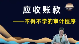 Download Video: 应收账款，不得不学的审计程序！重分类...并户...