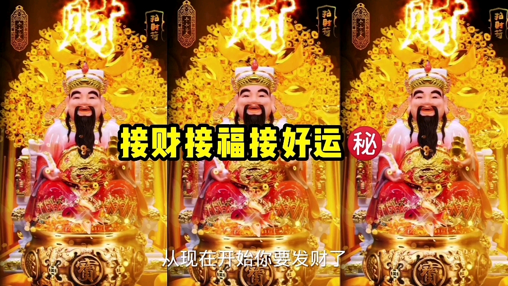 [图]财神驾到财源滚滚来，大家快快来接财接福接好运㊙️