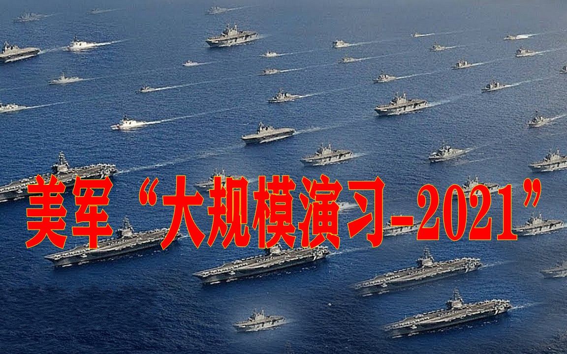 美“最大规模”军演，跨17个时区，80多个单位，2.5万人参加