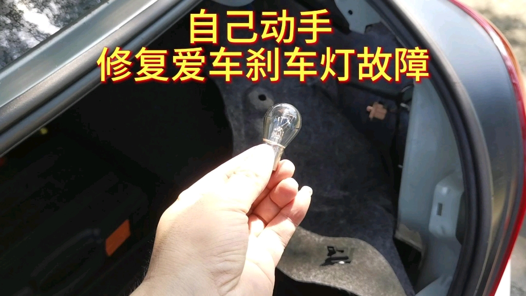 自己动手 修复爱车刹车灯故障哔哩哔哩bilibili