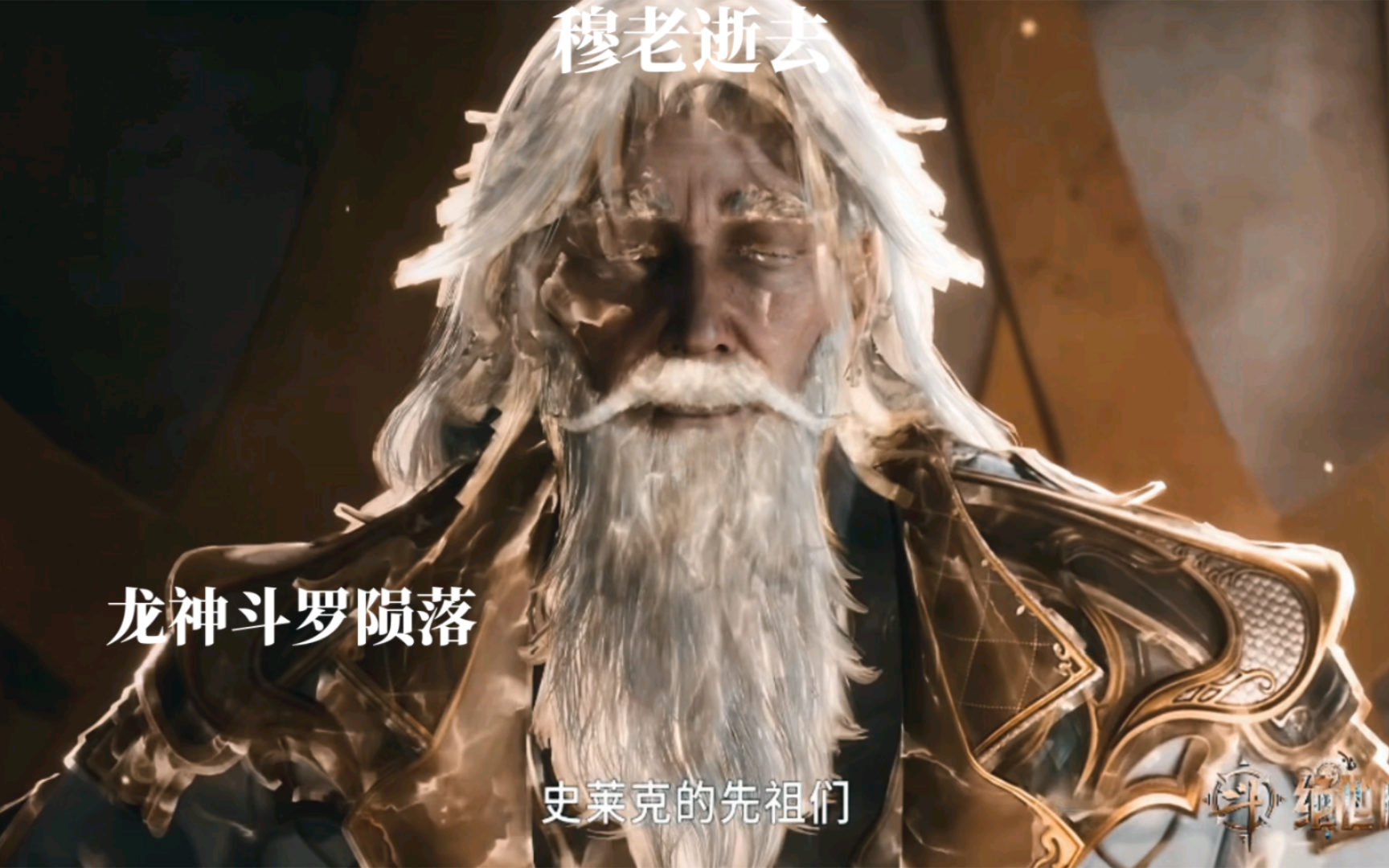 穆老陨落,世间再无龙神斗罗!没能救下小桃是穆要心中的遗憾!