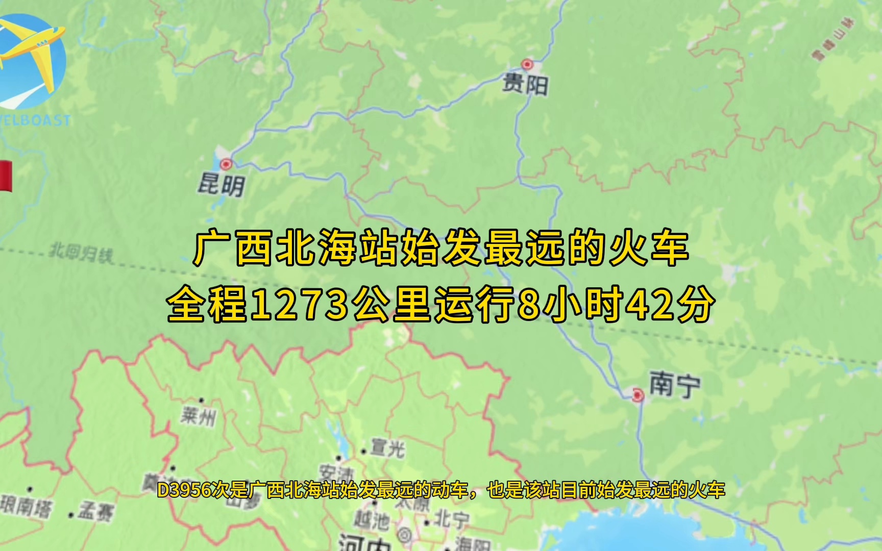 D3956次是广西北海站始发最远的动车全程1273公里运行8小时42分哔哩哔哩bilibili