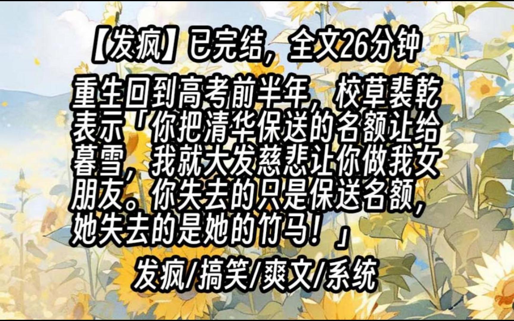 【已更完】重生回到高考前半年,校草裴乾把我约到小树林里.「你把清华保送的名额让给暮雪,我就大发慈悲让你做我女朋友.你失去的只是保送名额,...