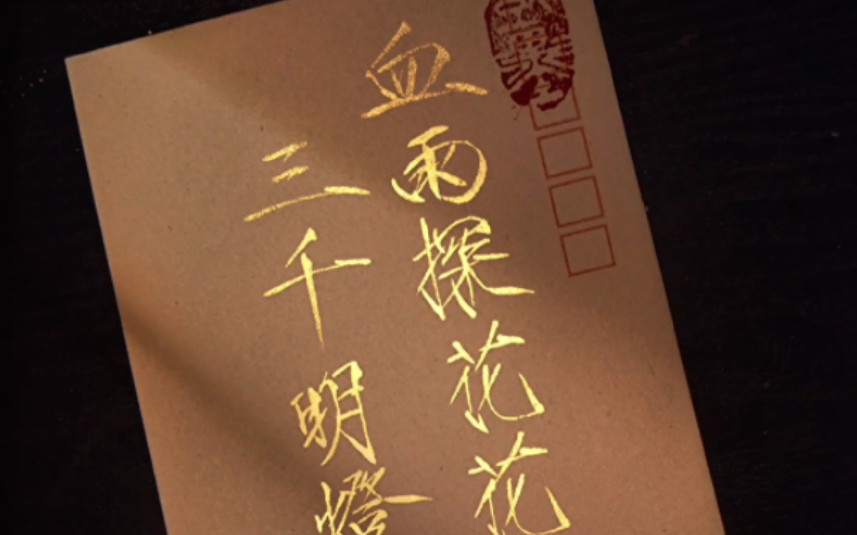 血雨探花花满城 3000明灯等一人