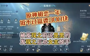 Download Video: 原神恋爱一年，抵不过逆水寒富婆给的300块！逆水寒手游