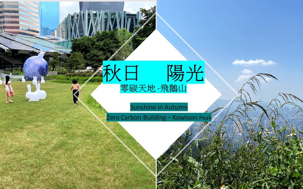 趣旅游 香港零碳天地+飞鹅山哔哩哔哩bilibili