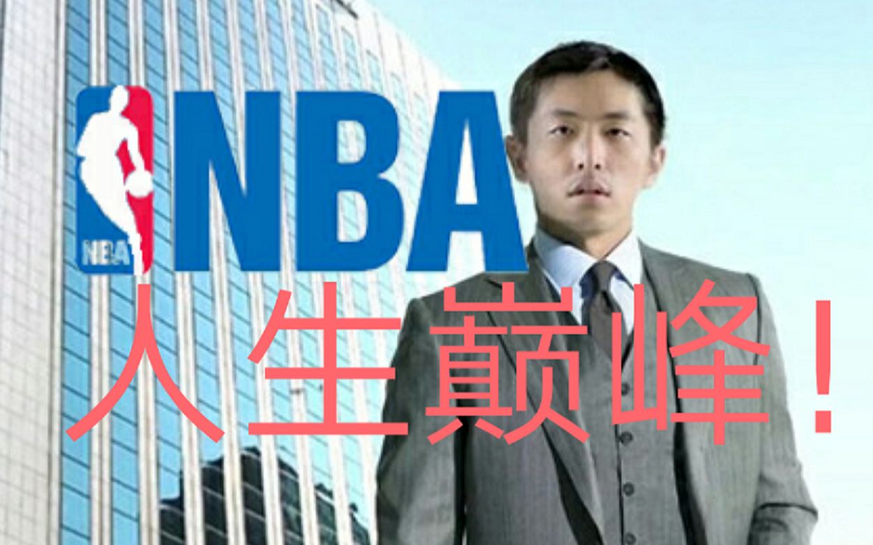 教你如何在现实中建立属于自己的NBA球队哔哩哔哩bilibili