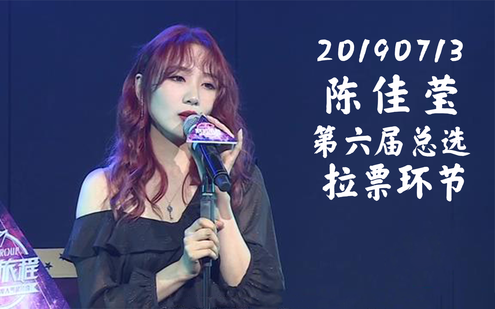 【陈佳莹】【snh48】190713 陈佳莹拉票环节 cut_哔哩哔哩 (゜-゜)つ