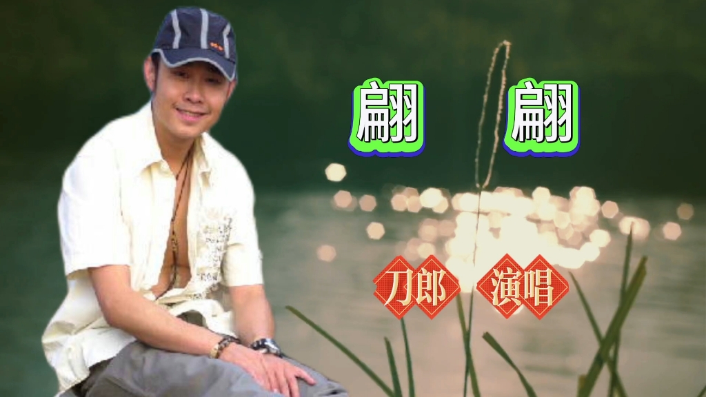 刀郎深情演绎《翩翩》,曲调伤感,抒发情怀.