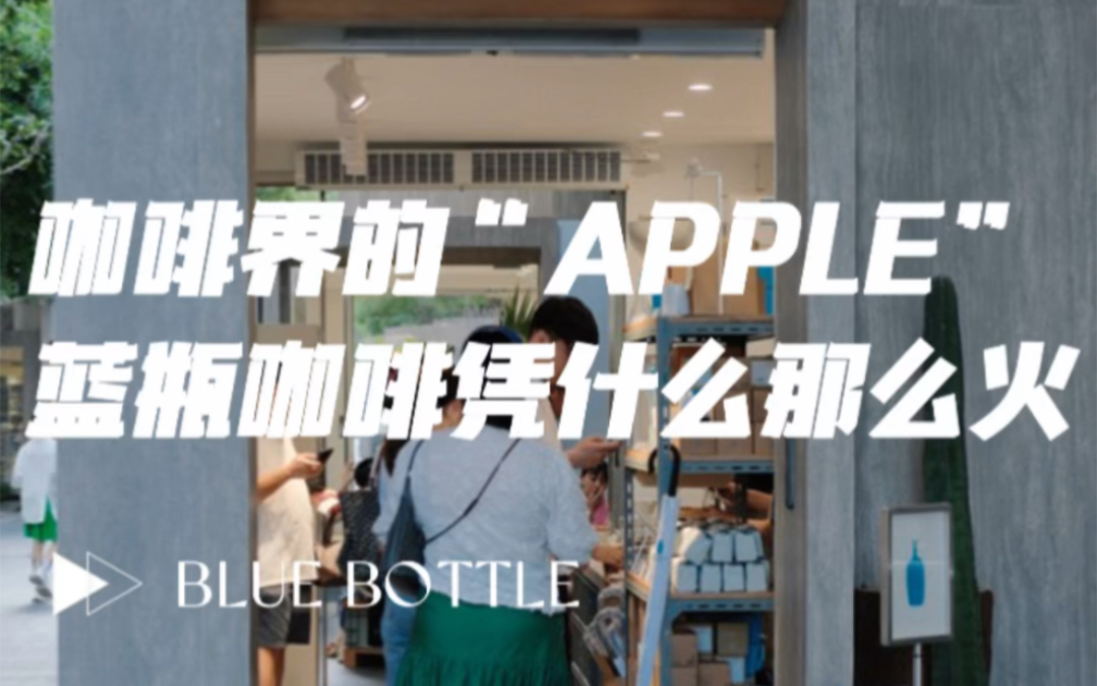 咖啡界的“APPLE” 蓝瓶咖啡为什么那么火?哔哩哔哩bilibili