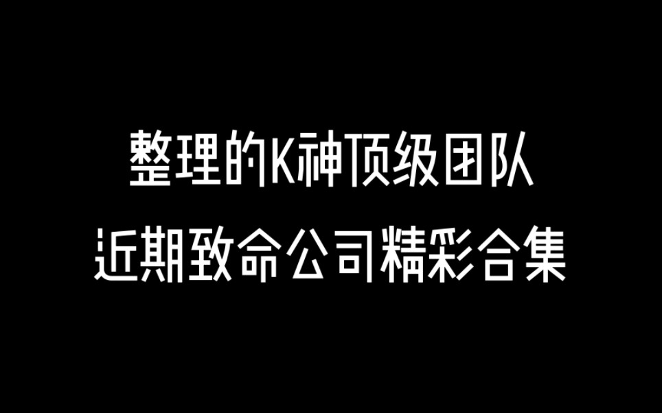 k神顶级团队近期致命公司精彩集锦网络游戏热门视频