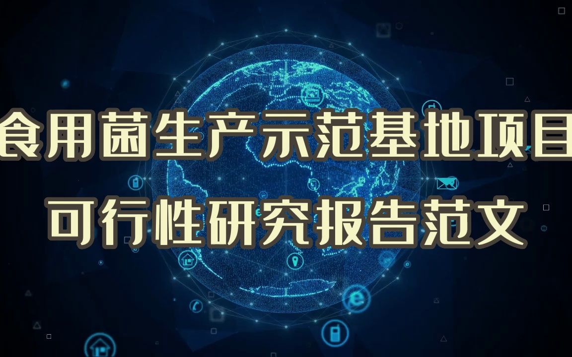 食用菌生产示范基地项目申报并不难,写好可行性研究报告很重要哔哩哔哩bilibili