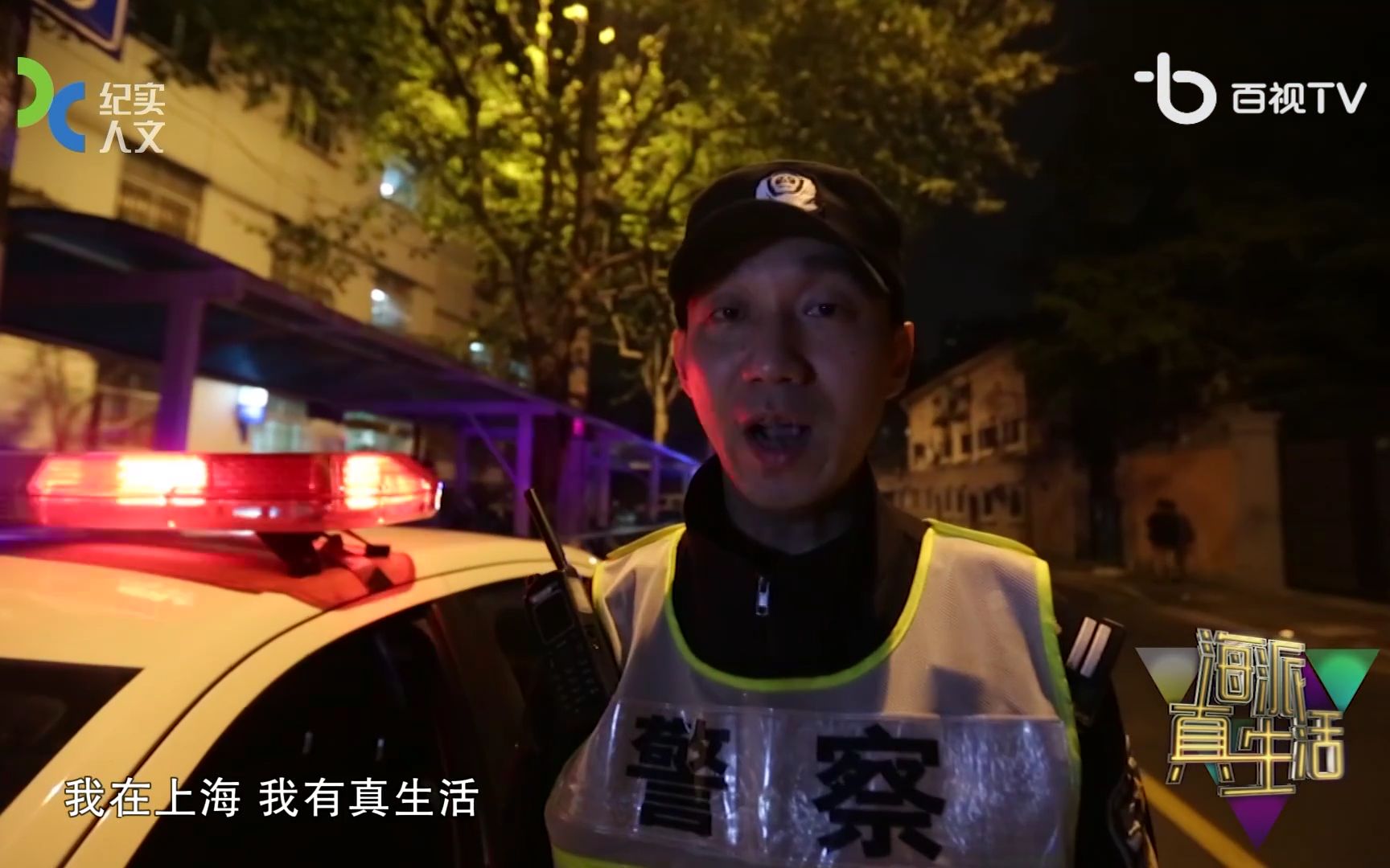 [图]【海派真生活】第16集 夜巡警察【姜慧警官/何婕/叶沙】