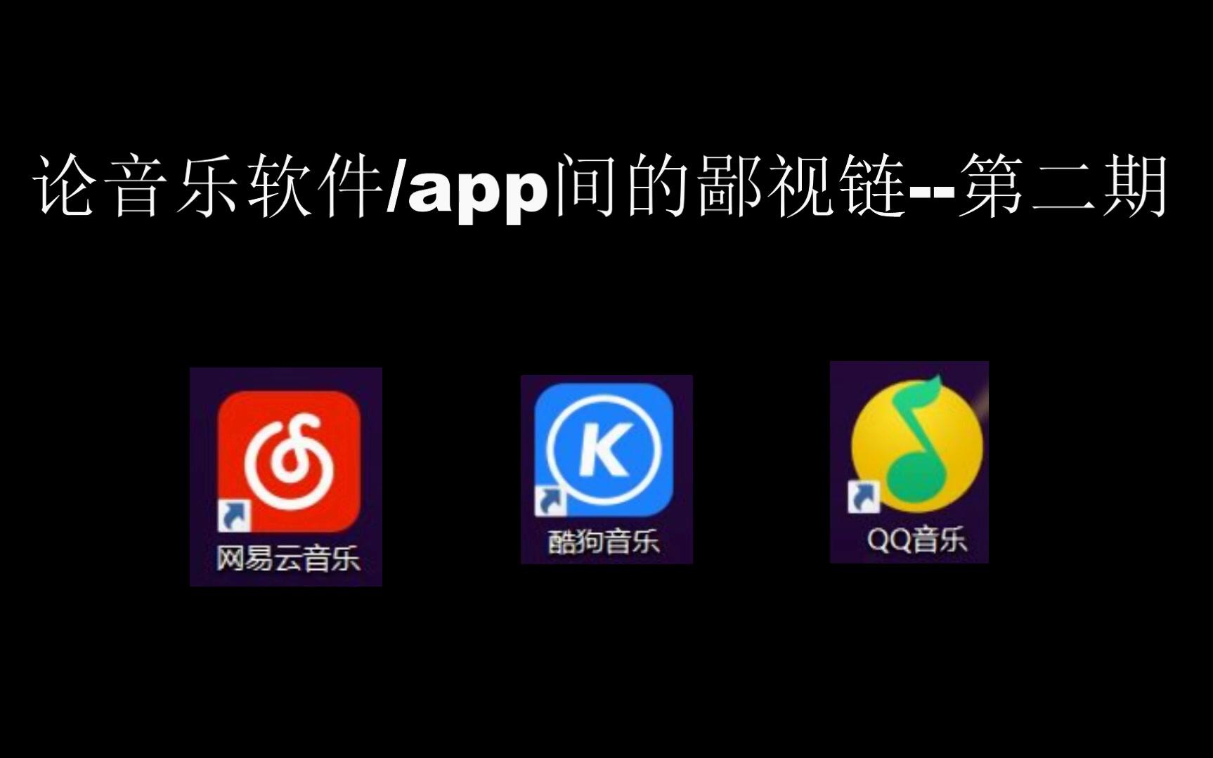 论音乐app间的鄙视链———第二期哔哩哔哩bilibili