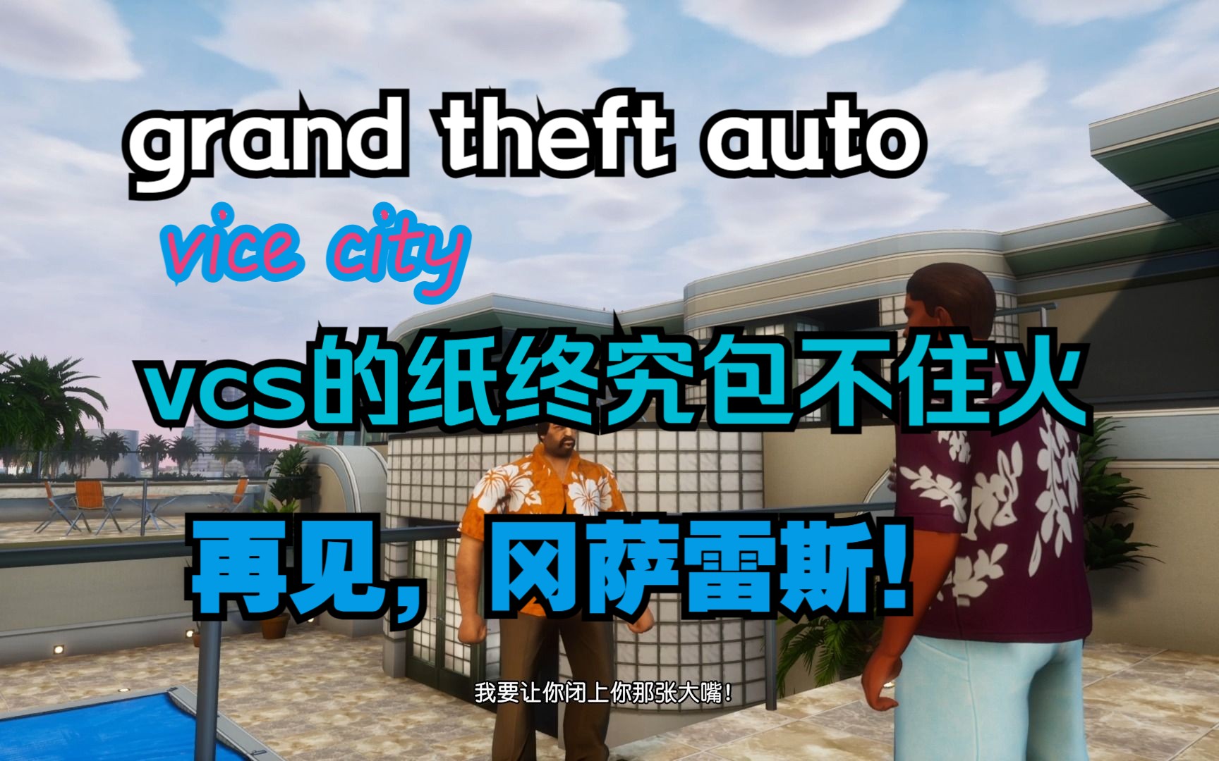 vcs又一重要人物死亡!gtavc娱乐流程实况 #4